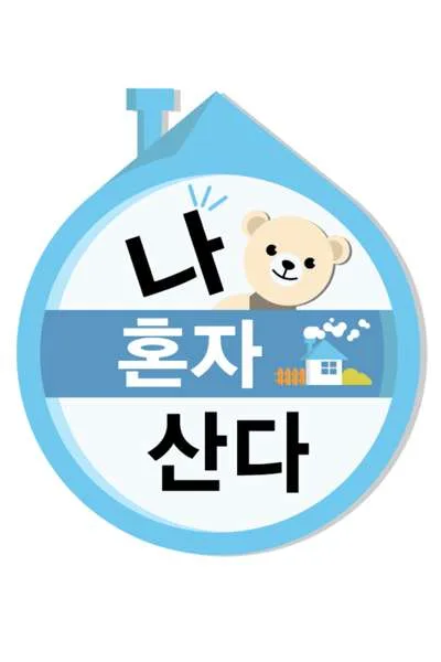 I Live Alone (2013) Episode 604