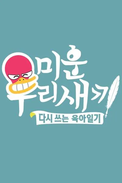 Mom’s Diary – My Ugly Duckling (2016) Episode 442