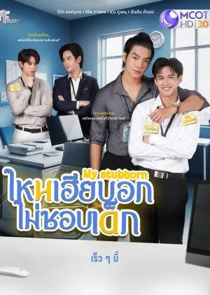 My Stubborn (2025) Episode 9