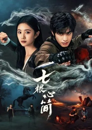 The Seven Relics of Ill Omen (2025) Episode 18